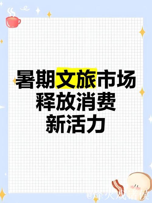 新华视点｜暑期文旅市场亮点纷呈：从清凉游到主题展 消费潜力持续释放