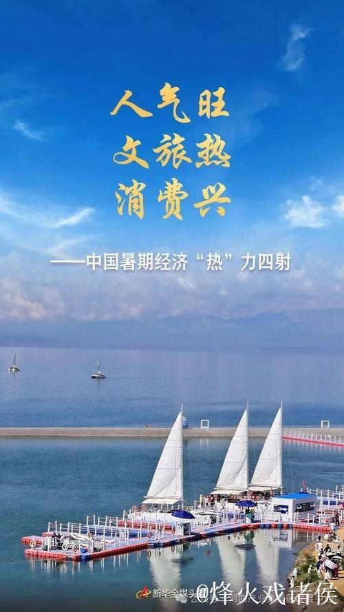 新华视点｜暑期文旅市场亮点纷呈：从清凉游到主题展 消费潜力持续释放