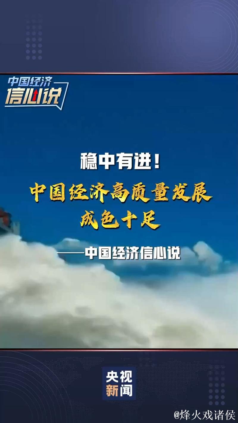 特稿｜乘风破浪 春华秋实——中国经济持续稳定发展提振全球增长信心